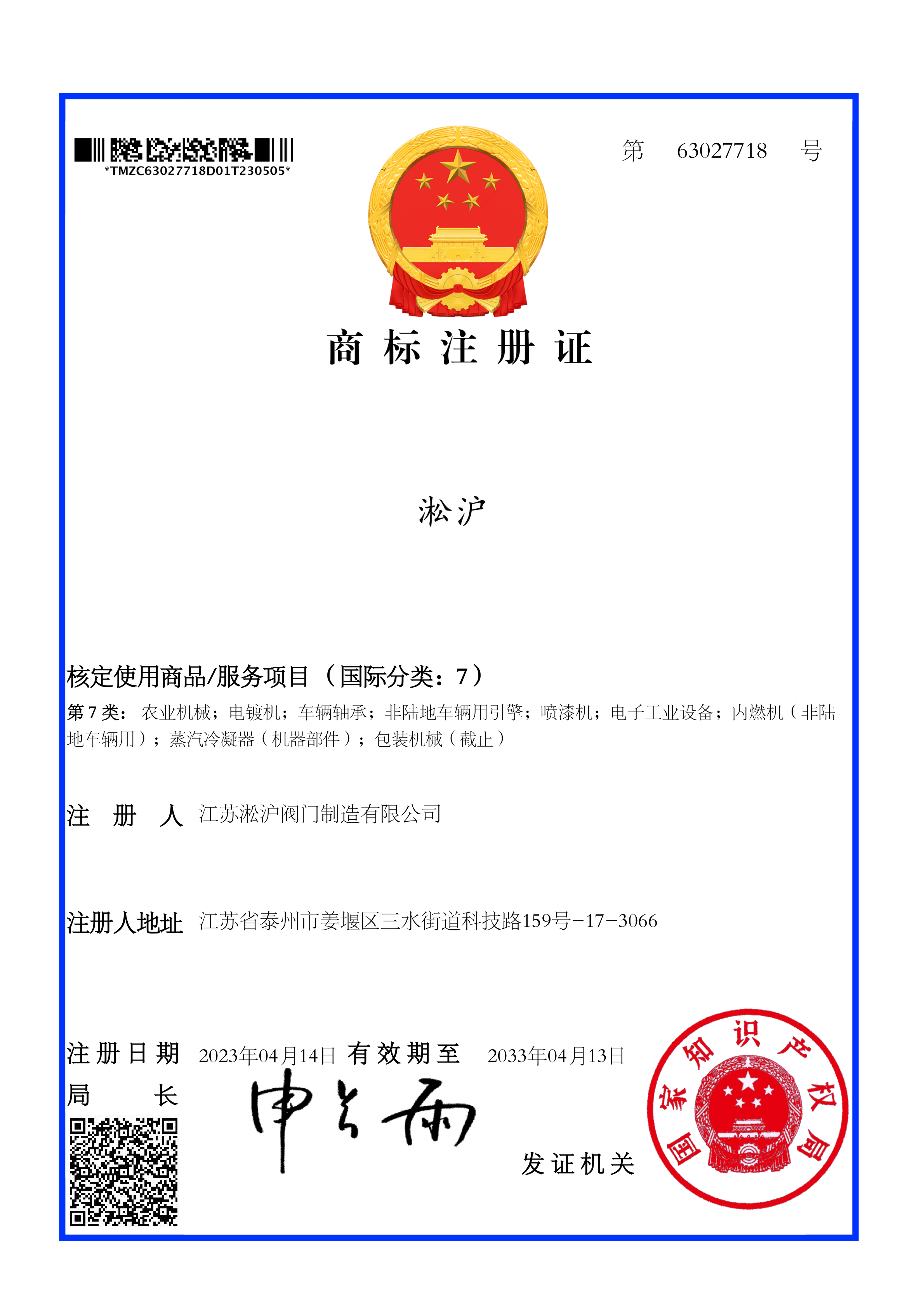 商標(biāo)注冊證